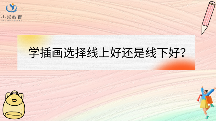 學插畫選擇線上好還是線下好？