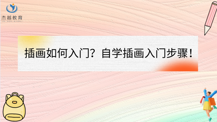 插畫如何入門？自學插畫入門步驟！
