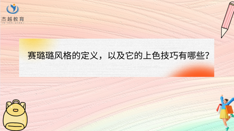 賽璐璐風格的定義，以及它的上色技巧有哪些？