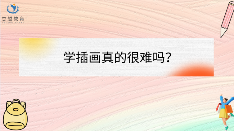 學插畫真的很難嗎？