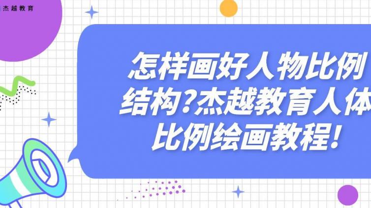 怎樣畫好人物比例結構?杰越教育人體比例繪畫教程!