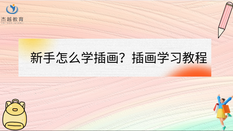 新手怎么學插畫？插畫學習教程