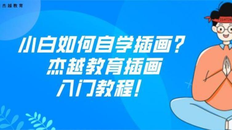 小白如何自學插畫？杰越教育插畫入門教程！