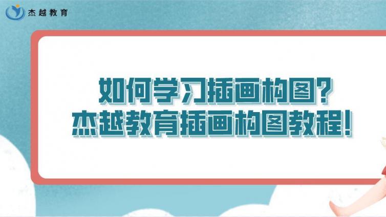 如何學習插畫構圖？杰越教育插畫構圖教程！
