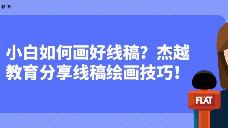 小白如何畫好線稿？杰越教育分享線稿繪畫技巧！