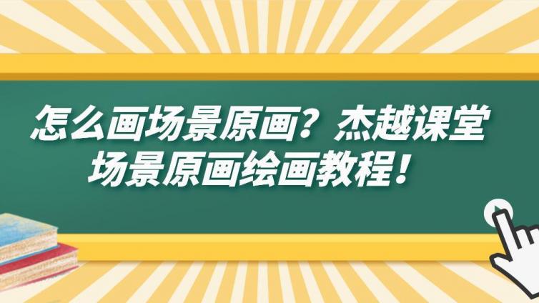 怎么畫好場景原畫？杰越課堂場景原畫繪畫教程！