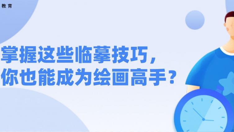 杰越課堂：掌握這些臨摹技巧，你也能成為繪畫高手？