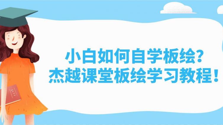 小白如何自學板繪？杰越課堂板繪學習教程！