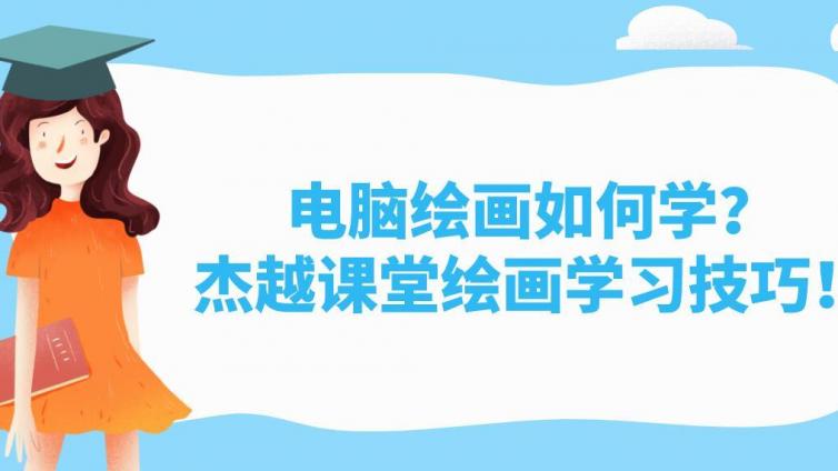 電腦繪畫如何學？杰越課堂繪畫學習技巧！