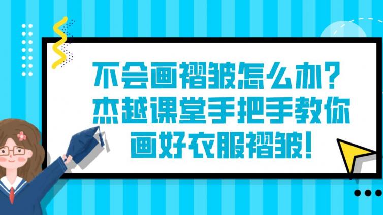 不會畫褶皺怎么辦？杰越課堂手把手教你畫好衣服褶皺!