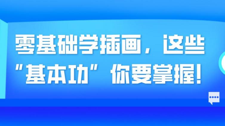 杰越課堂：零基礎學插畫，這些 “基本功”你要掌握！