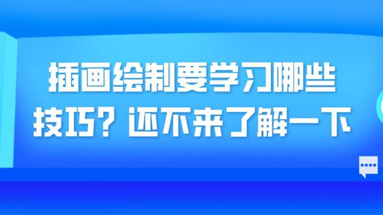 杰越課堂：插畫繪制要學習哪些技巧？還不來了解一下