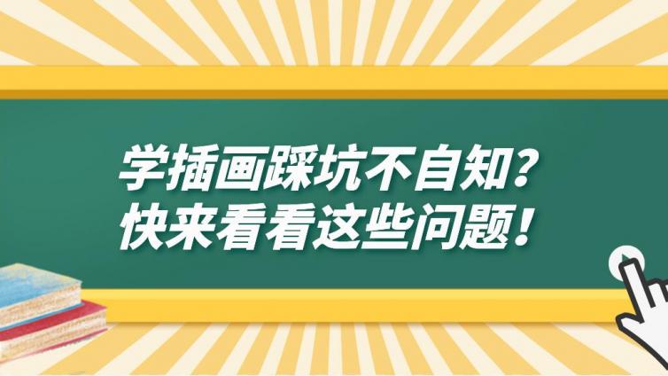 杰越課堂：學插畫踩坑不自知？快來看看這些問題！