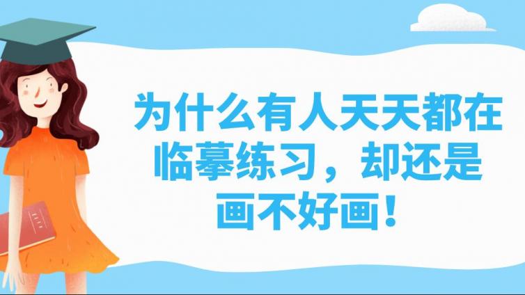 杰越課堂：為什么有人天天都在臨摹練習，卻還是畫不好畫！