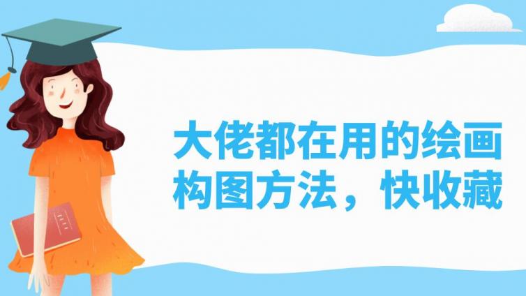 杰越課堂：大佬都在用的繪畫構圖方法，快收藏
