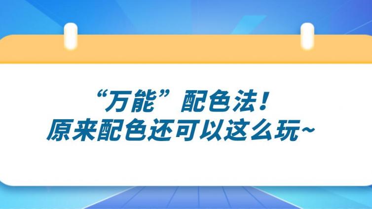 杰越課堂：“萬能”配色法！原來配色還可以這么玩~