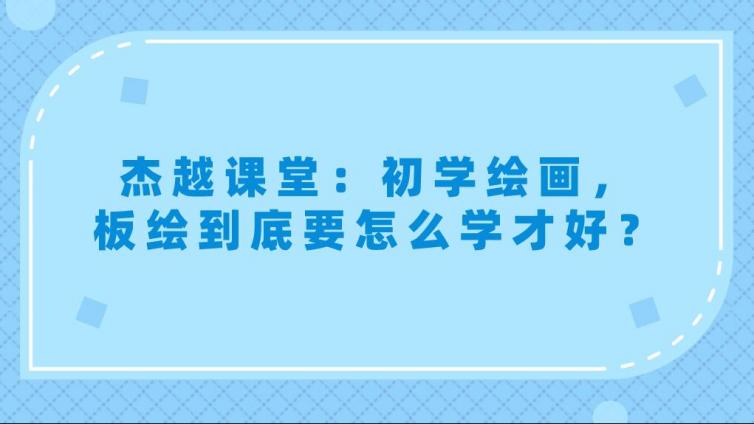 杰越課堂：初學繪畫，板繪到底要怎么學才好？