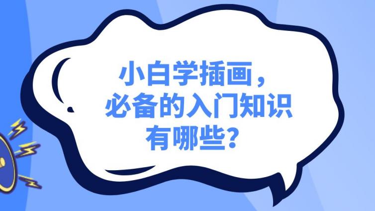 杰越課堂：小白學插畫，必備的入門知識有哪些？