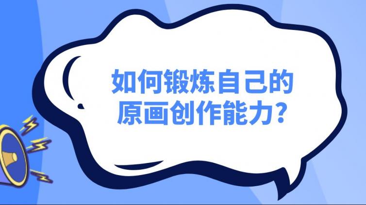 杰越課堂：如何鍛煉自己的原畫創作能力?