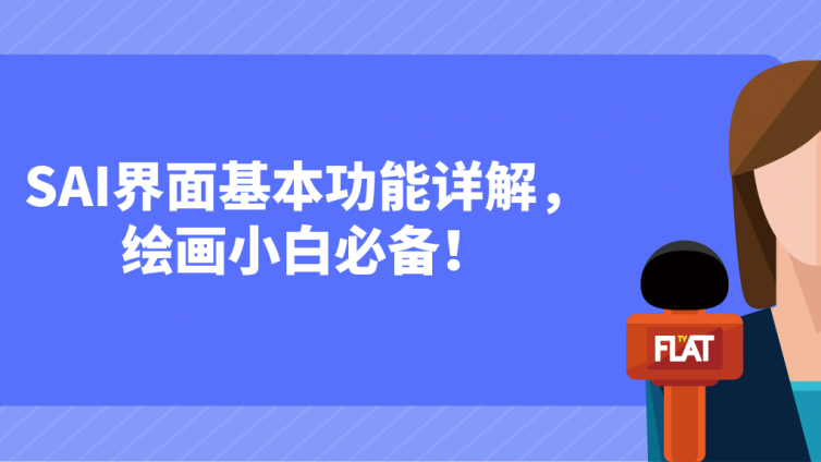 杰越課堂：SAI界面基本功能詳解，繪畫小白必備！