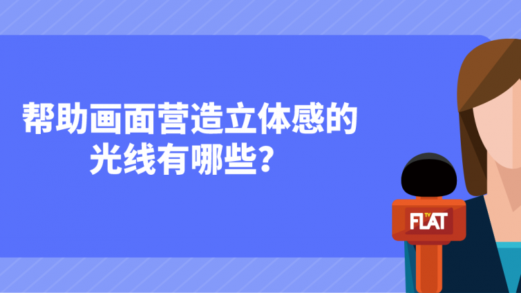 杰越課堂插畫：幫助畫面營造立體感的光線有哪些？