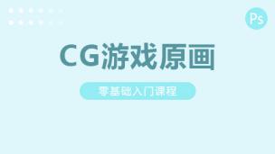 CG游戲原畫：零基礎入門課程