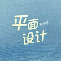 平面設計討論組